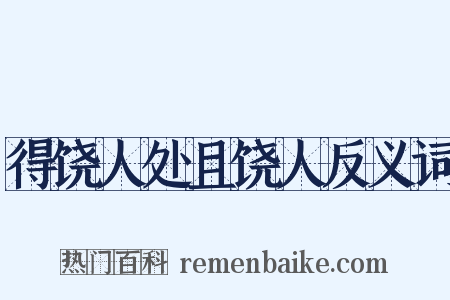 得饶人处且饶人反义词是什么意思的图片